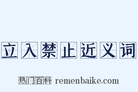 立入禁止近义词是什么意思的图片